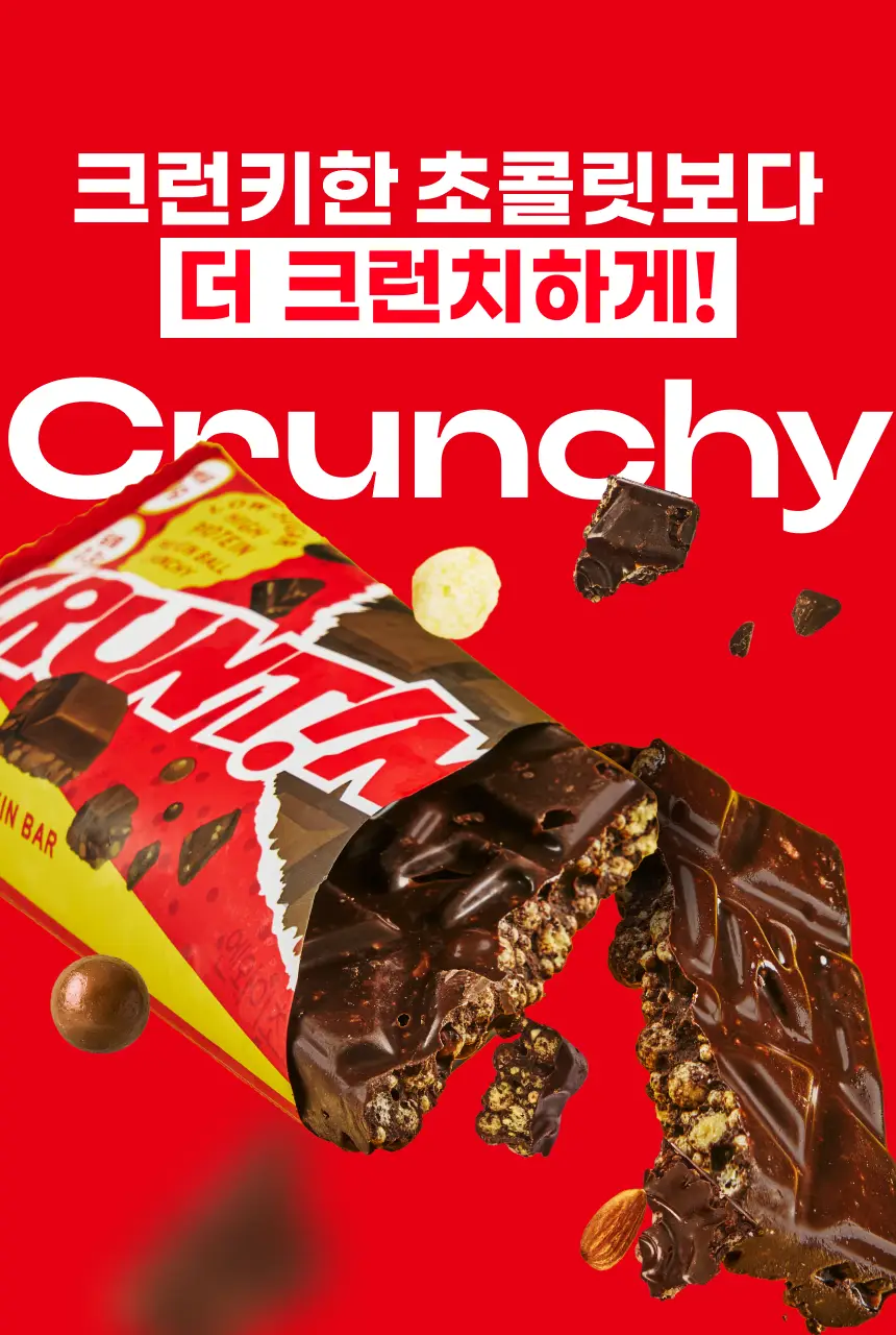 [NEW] 크런틴 초코팝 단백질바 48.5g 2box(12팩) 2종 택 1 (N.Y. 초코 / 말차플리즈) 상세페이지 44